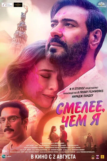Смелее чем я смотреть онлайн бесплатно в хорошем качестве