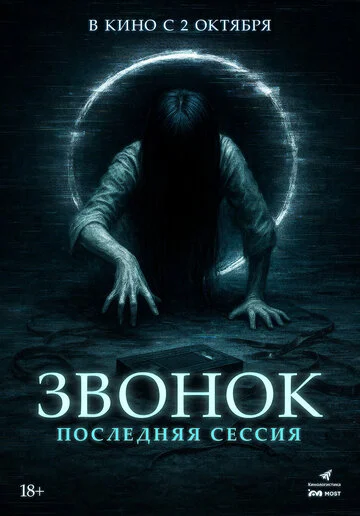 Звонок. Последняя сессия смотреть онлайн бесплатно в хорошем качестве
