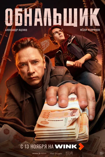 Обнальщик смотреть онлайн бесплатно в хорошем качестве